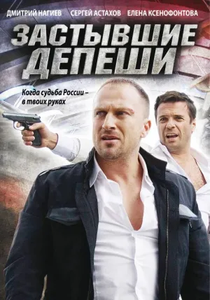 Постер сериала Застывшие депеши