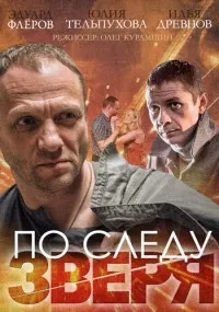 Постер сериала По следу зверя
