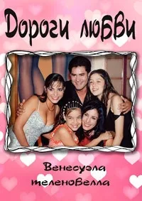 Постер сериала Дороги любви