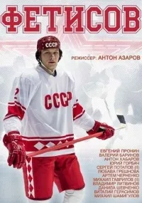 Постер сериала Слава