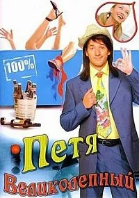 Постер сериала Петя Великолепный