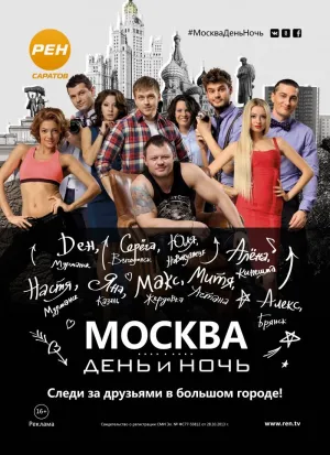 Постер сериала Москва. День и ночь