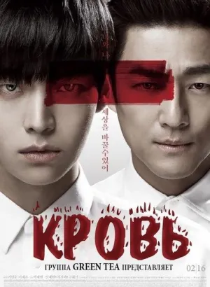 Постер сериала Кровь