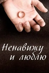 Постер сериала Ненавижу и люблю