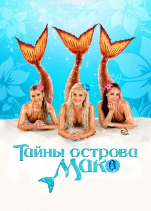 Постер сериала Секрет острова Мако, 2 сезон