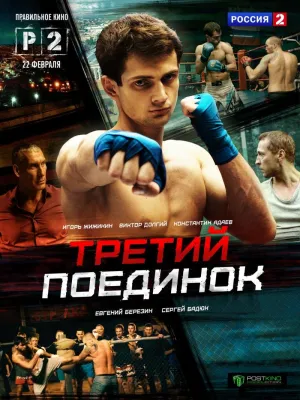 Постер сериала Третий поединок