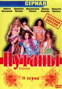 Постер сериала Путаны