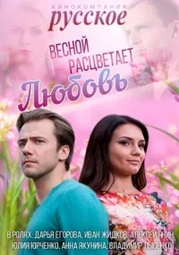 Постер сериала Весной расцветает любовь