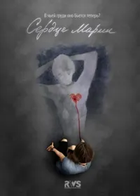 Постер сериала Сердце Марии