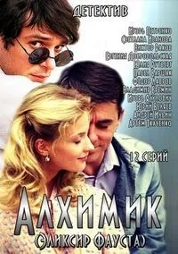 Постер сериала Алхимик