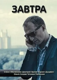 Постер сериала Завтра