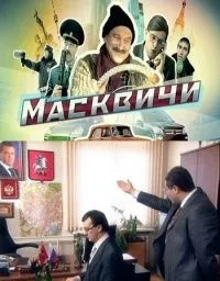 Постер сериала Масквичи