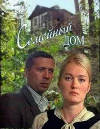Постер сериала Семейный дом