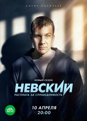 Постер сериала Невский, 6 сезон