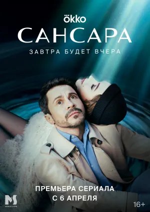 Постер сериала Сансара