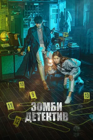 Постер сериала Зомби-детектив