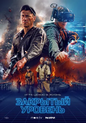 Постер сериала Закрытый уровень