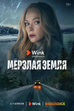 Постер сериала Мерзлая земля
