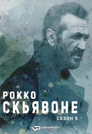 Постер сериала Рокко Скьявоне, 5 сезон