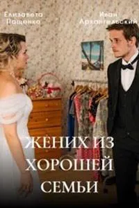Постер сериала Жених из хорошей семьи