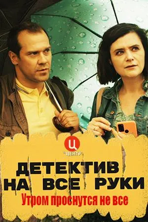 Постер сериала Детектив на все руки