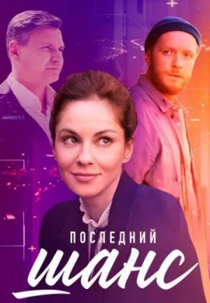 Постер сериала Последний шанс (2022)