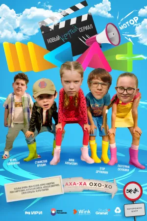 Постер сериала #ШКЛТ