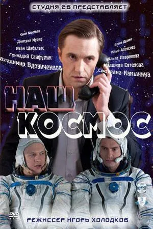 Постер сериала Наш космос
