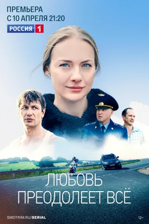 Постер сериала Любовь преодолеет все