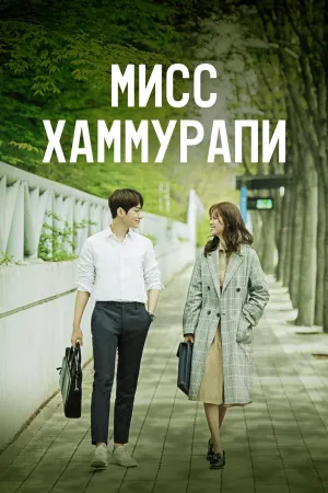 Постер сериала Мисс Хаммурапи