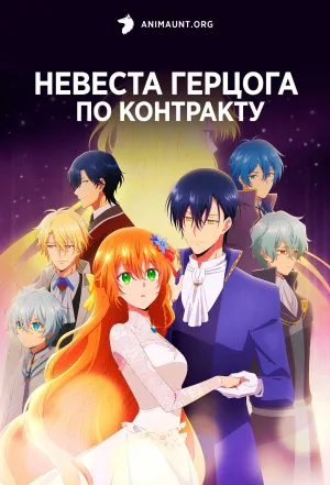 Постер сериала Невеста герцога по контракту