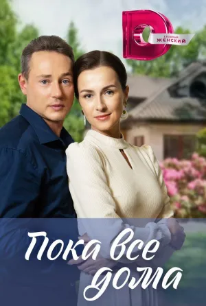 Постер сериала Пока все дома