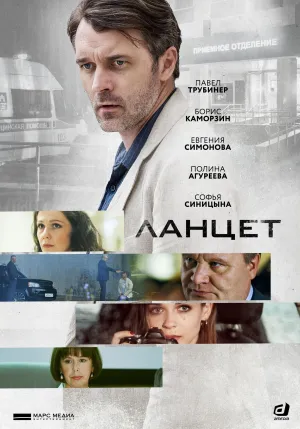 Постер сериала Ланцет
