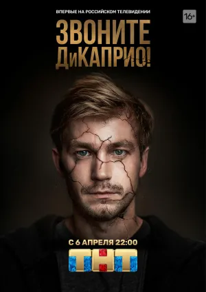 Постер сериала Звоните ДиКаприо!