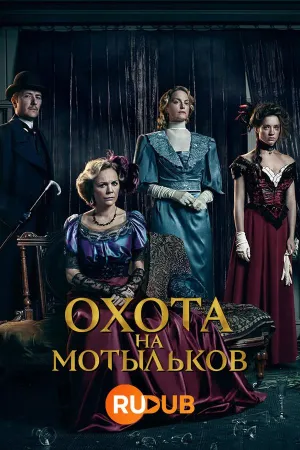 Постер сериала Охота на мотыльков