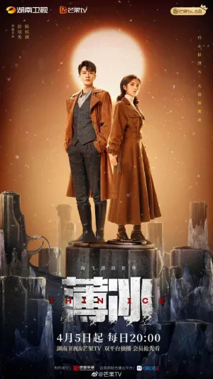 Постер сериала Тонкий лед (Китай)