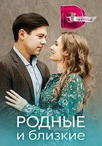 Постер сериала Родные и близкие