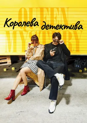 Постер сериала Королева детектива