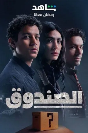 Постер сериала Загадочная коробка