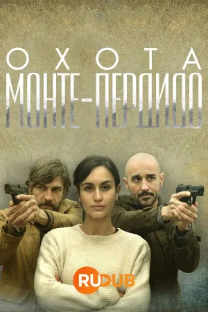 Постер сериала Охота. Монтепердидо, 3 сезон