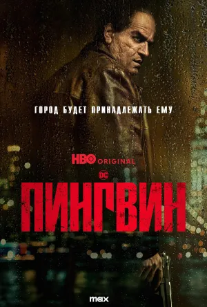 Постер сериала Пингвин