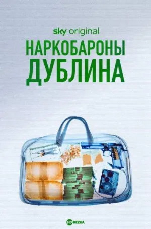 Постер сериала Наркобароны Дублина
