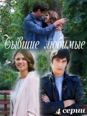 Постер сериала Бывшие любимые
