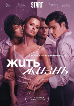 Постер сериала Жить жизнь