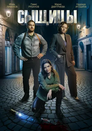 Постер сериала Сыщицы (2023)