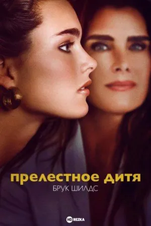 Постер сериала Прелестное дитя: Брук Шилдс
