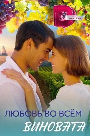 Постер сериала Любовь во всем виновата
