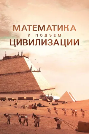 Постер сериала Математика и подъем цивилизации