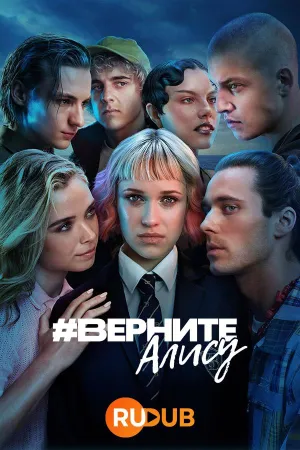 Постер сериала #ВернитеАлису