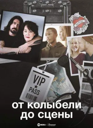Постер сериала От колыбели до сцены